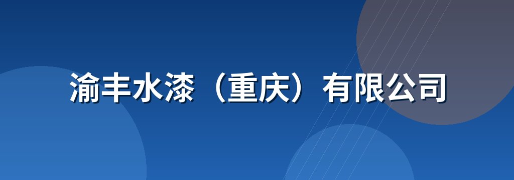 渝丰水漆（重庆）有限公司