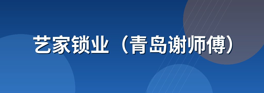 艺家锁业（青岛谢师傅）