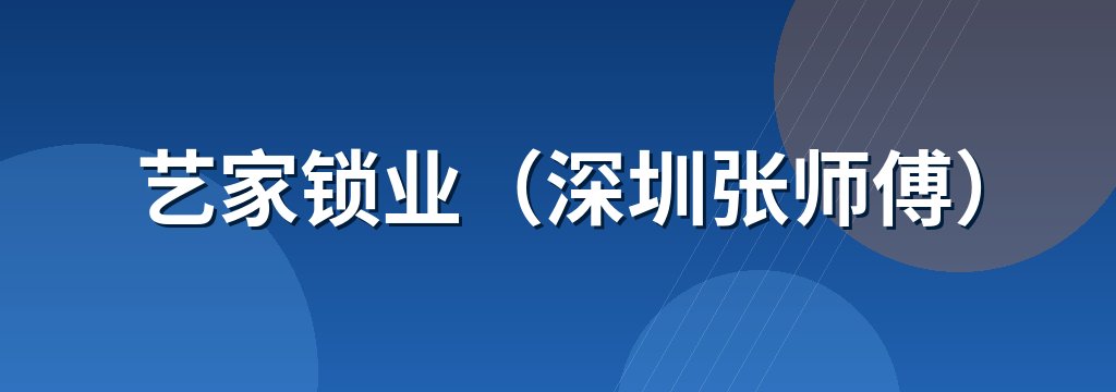 艺家锁业（深圳张师傅）