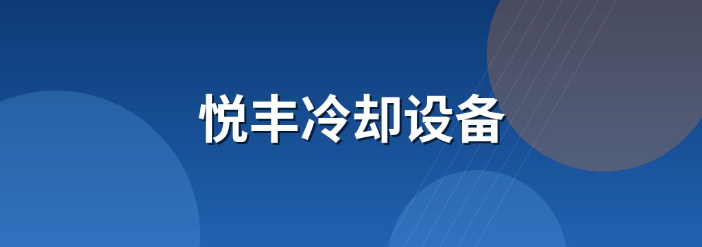 悦丰冷却设备