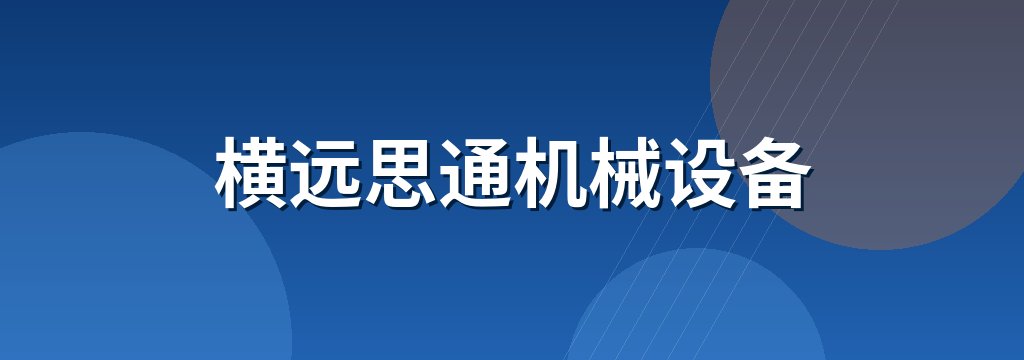 横远思通机械设备