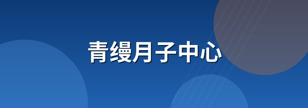 青缦月子中心