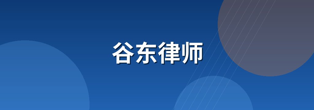 谷东律师