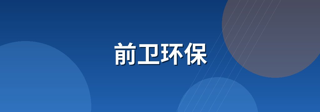 前卫环保