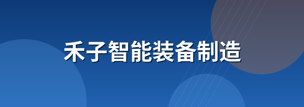 禾子智能装备制造
