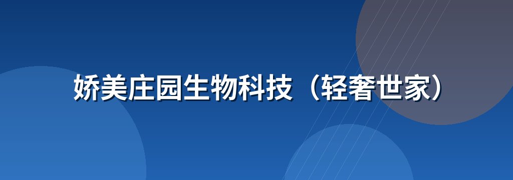 娇美庄园生物科技（轻奢世家）