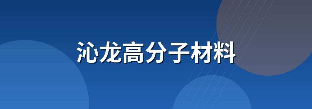 沁龙高分子材料