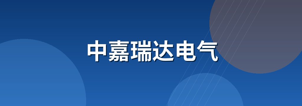中嘉瑞达电气
