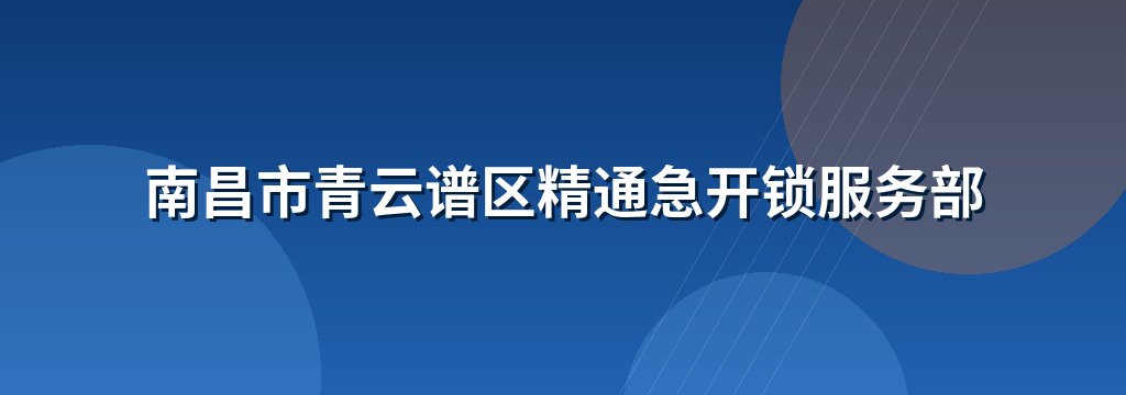 南昌市青云谱区精通急开锁服务部
