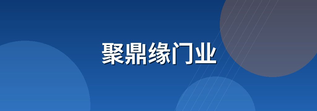 聚鼎缘门业