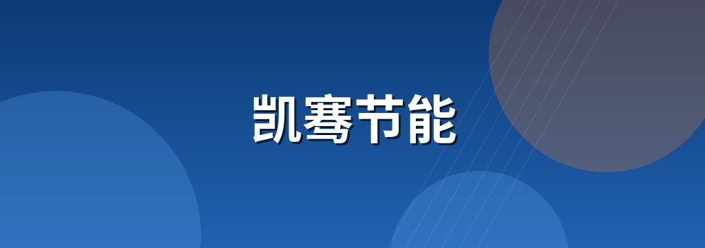 凯骞节能