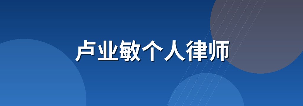 卢业敏个人律师
