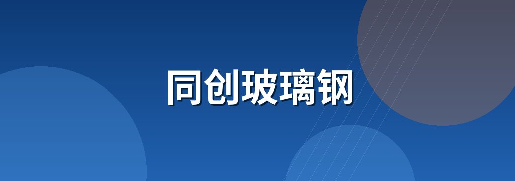 同创玻璃钢
