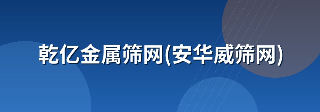 乾亿金属筛网(安华威筛网)