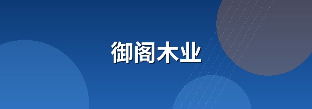 御阁木业