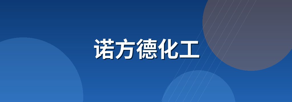 诺方德化工