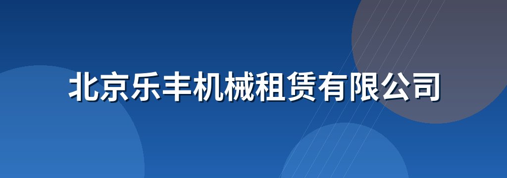 北京乐丰机械租赁有限公司