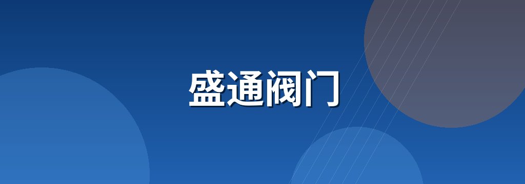 盛通阀门