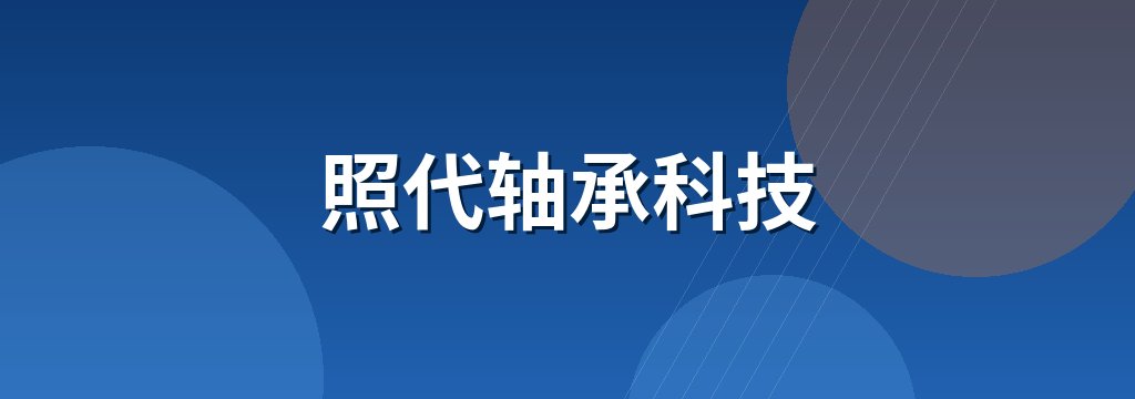 照代轴承科技