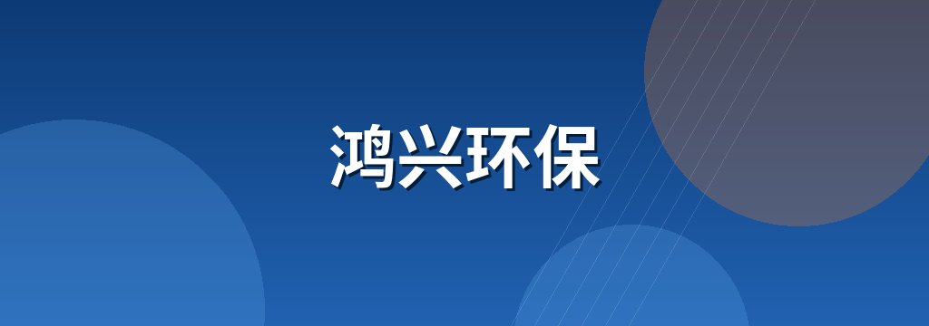鸿兴环保