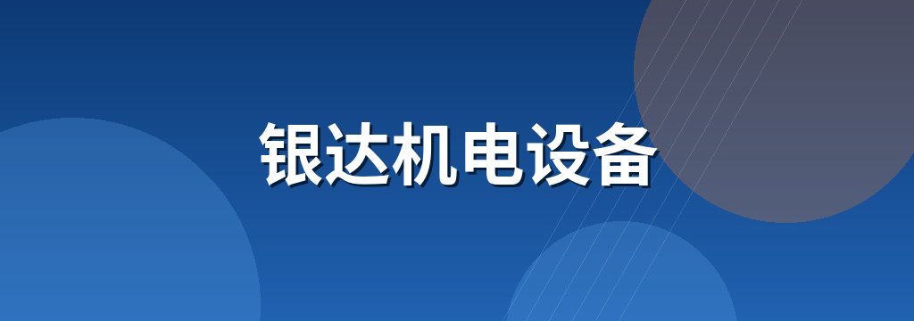 银达机电设备