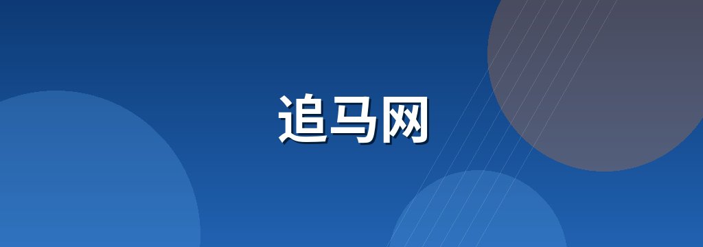 追马网