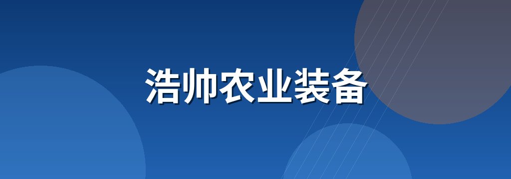 浩帅农业装备