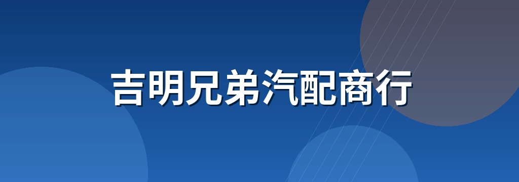 吉明兄弟汽配商行