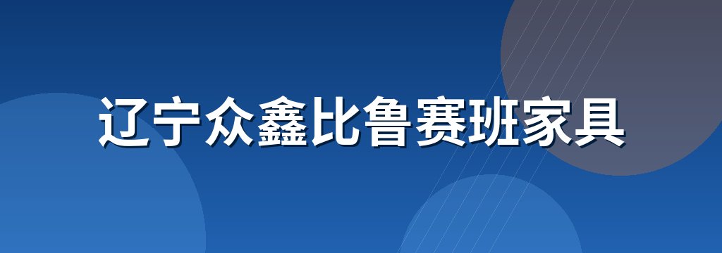 辽宁众鑫比鲁赛班家具