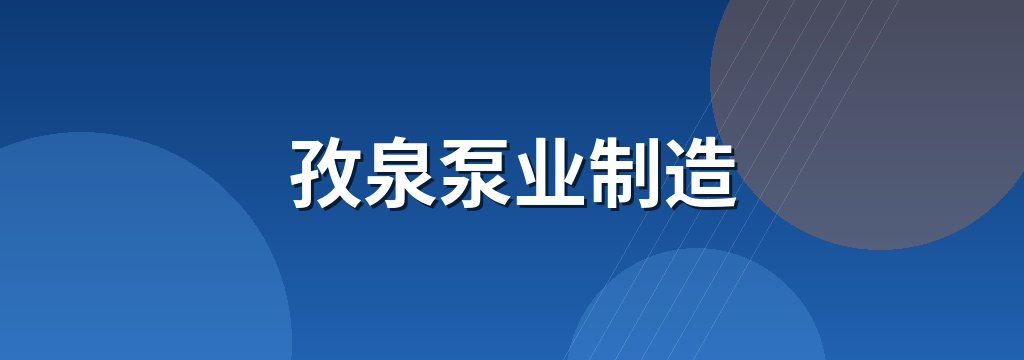 孜泉泵业制造