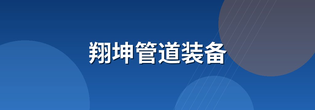 翔坤管道装备