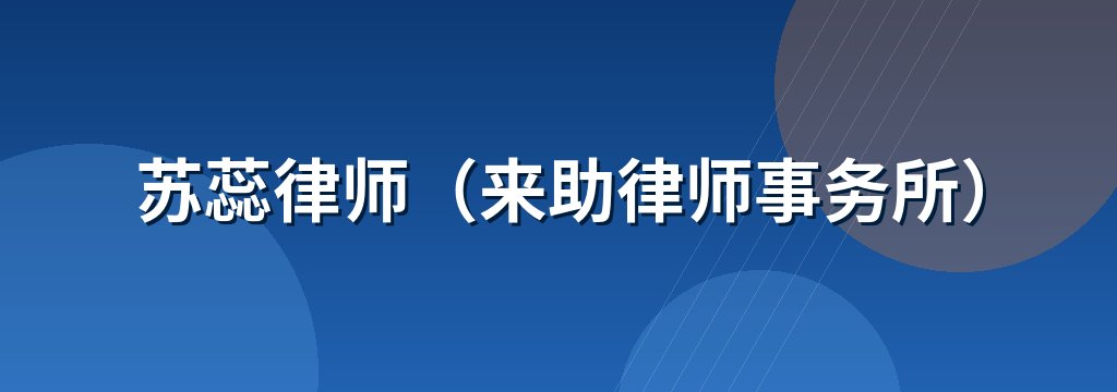 苏蕊律师（来助律师事务所）