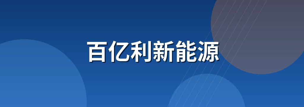百亿利新能源