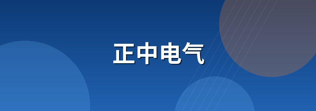 正中电气