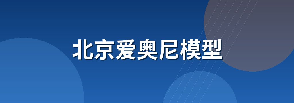 北京爱奥尼模型