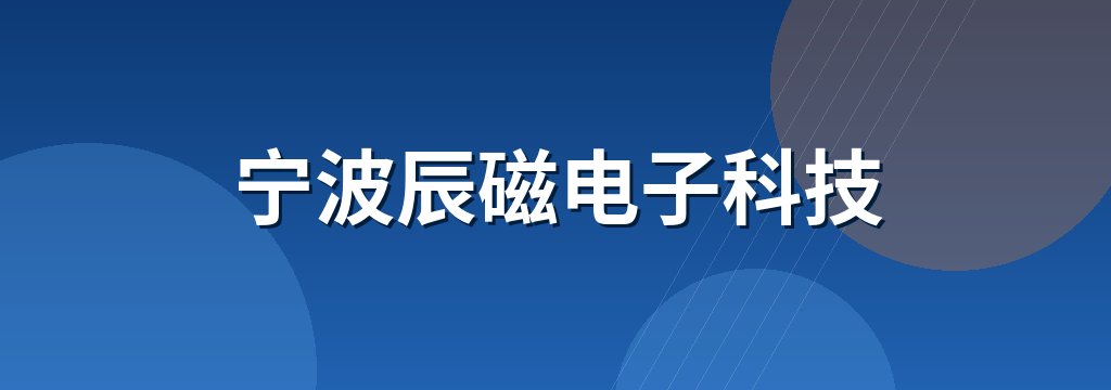 宁波辰磁电子科技