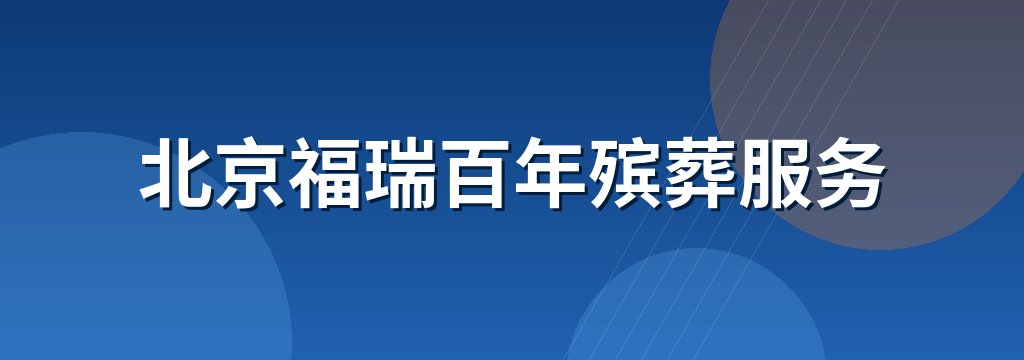北京福瑞百年殡葬服务
