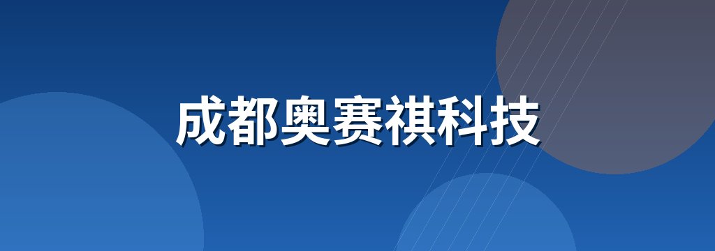 成都奥赛祺科技
