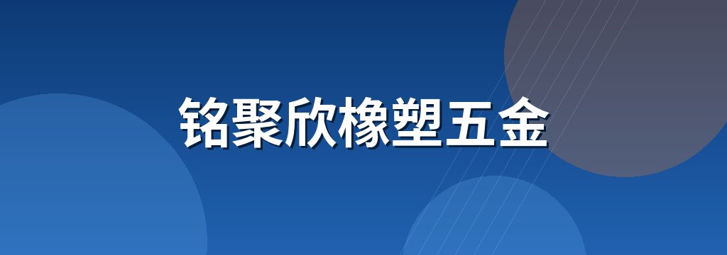 铭聚欣橡塑五金
