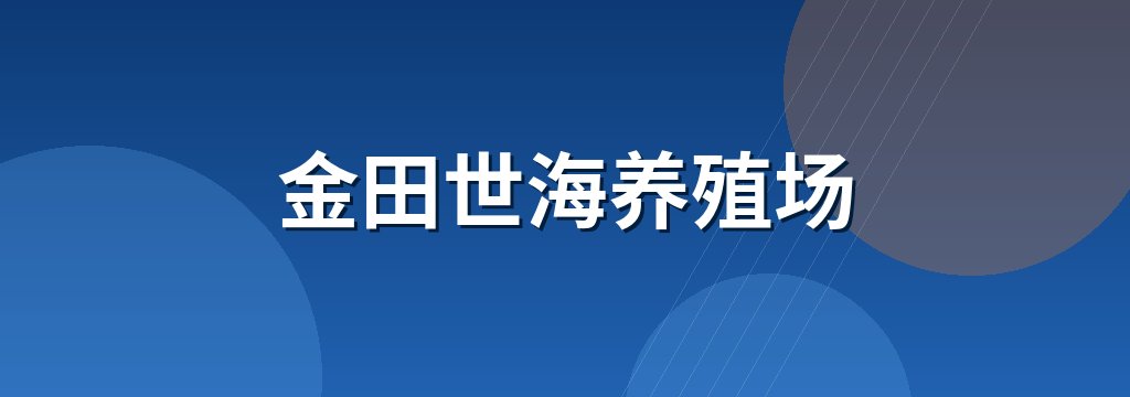 金田世海养殖场