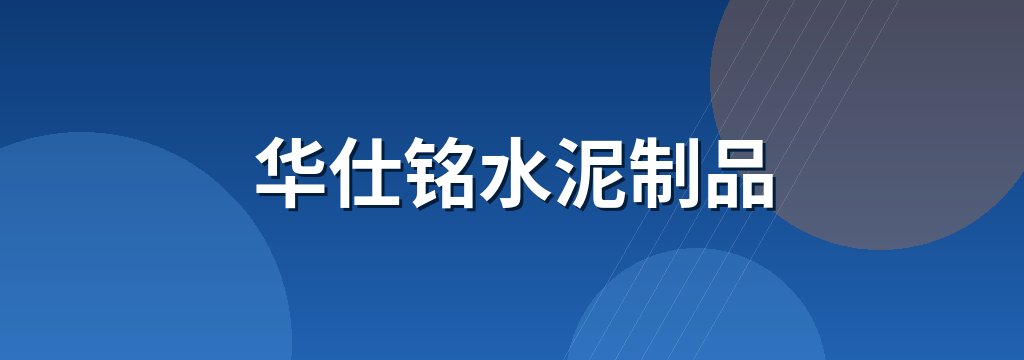 华仕铭水泥制品