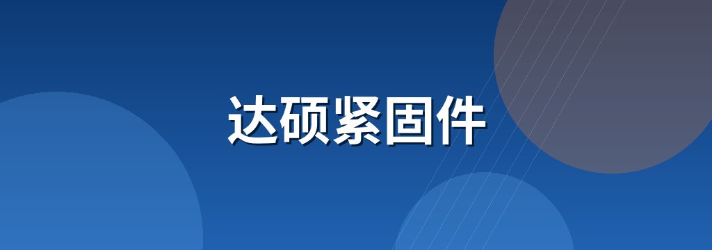 达硕紧固件