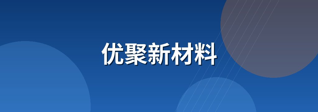 优聚新材料