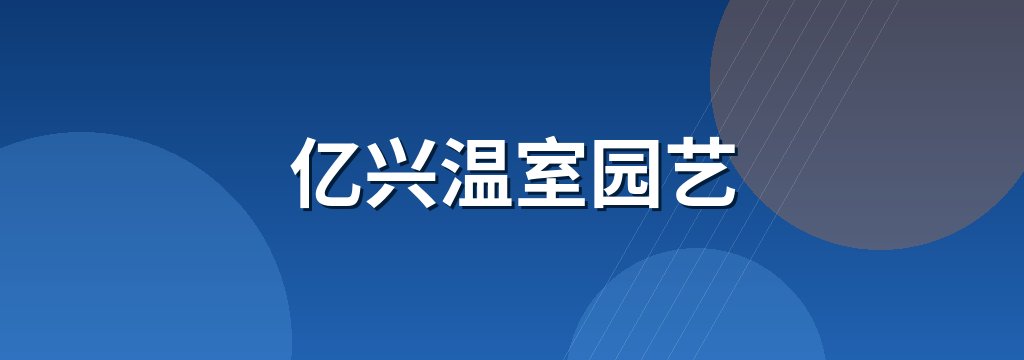 亿兴温室园艺