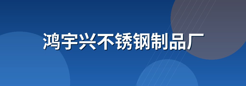 鸿宇兴不锈钢制品厂