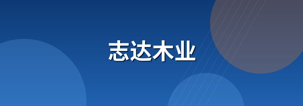 志达木业