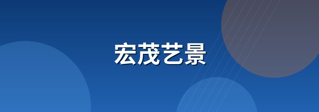 宏茂艺景