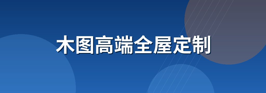 木图高端全屋定制