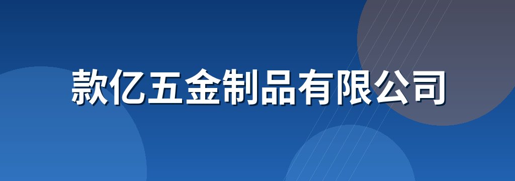 款亿五金制品有限公司
