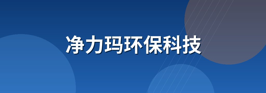 净力玛环保科技